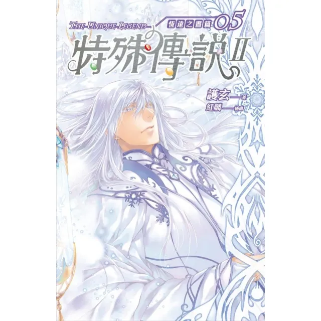 【momoBOOK】特殊傳說Ⅱ恆遠之晝篇05(電子書)