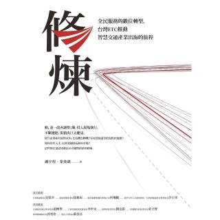 【momoBOOK】修煉——全民服務的數位轉型 臺灣ETC推動智慧交通產業出海的旅程(電子書)