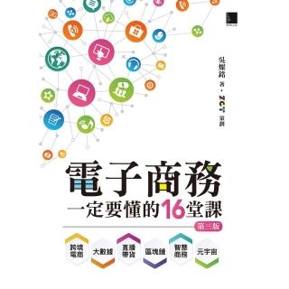 【momoBOOK】電子商務一定要懂的16堂課：跨境電商X直播帶貨X大數據X區塊鏈X元宇宙X智慧商務 第三版(電子書)