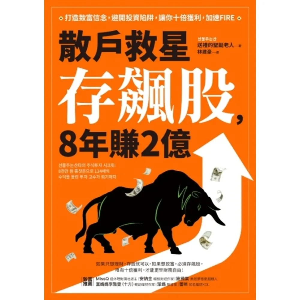 【momoBOOK】散戶救星存飆股 8年賺2億：打造致富信念 避開投資陷阱 讓你十倍獲利 加速FI(電子書)