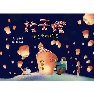 【momoBOOK】放天燈：夜空中的祝福(電子書)