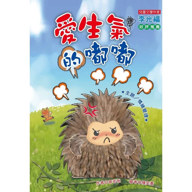 【momoBOOK】愛生氣的嘟嘟(電子書)