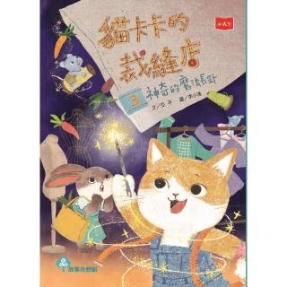 【momoBOOK】貓卡卡的裁縫店3：神奇的魔法長針(電子書)