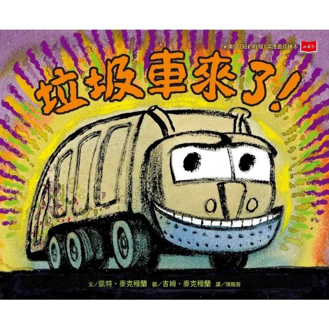 【momoBOOK】垃圾車來了！（二版）(電子書)