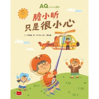 【momoBOOK】AQ挫折復原力繪本：膽小昕只是很小心(電子書)