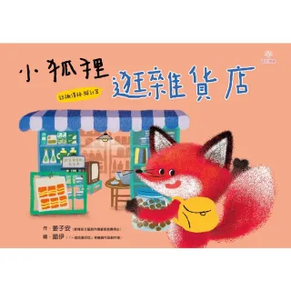 【MyBook】小狐狸逛雜貨店(電子書)
