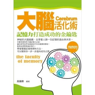 【momoBOOK】大腦活化術——這樣做可以增強你的記憶力(電子書)