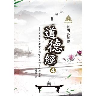 【momoBOOK】明公啟示錄：范明公解密道德經4——從帛書《老子》領略人生的取捨與平衡(電子書)