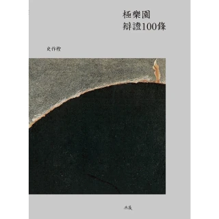 【MyBook】極樂園辯證100條(電子書)