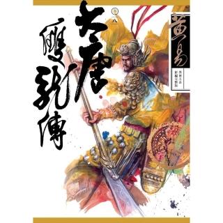 【momoBOOK】大唐雙龍傳 卷八 新編完整版(電子書)