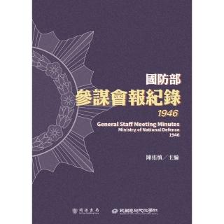 【momoBOOK】國防部參謀會報紀錄（1946）(電子書)