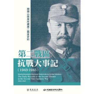 【momoBOOK】閻錫山故居所藏第二戰區史料：第二戰區抗戰大事記（1943-1945）(電子書)