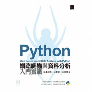 【momoBOOK】Python網路爬蟲與資料分析入門實戰(電子書)