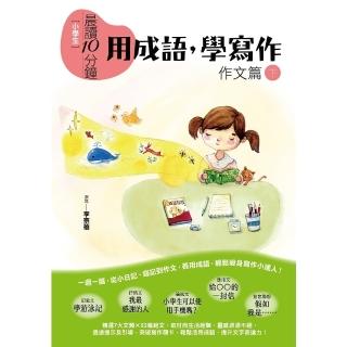 【momoBOOK】晨讀10分鐘：用成語 學寫作（下）：作文+成語寫作附錄(電子書)