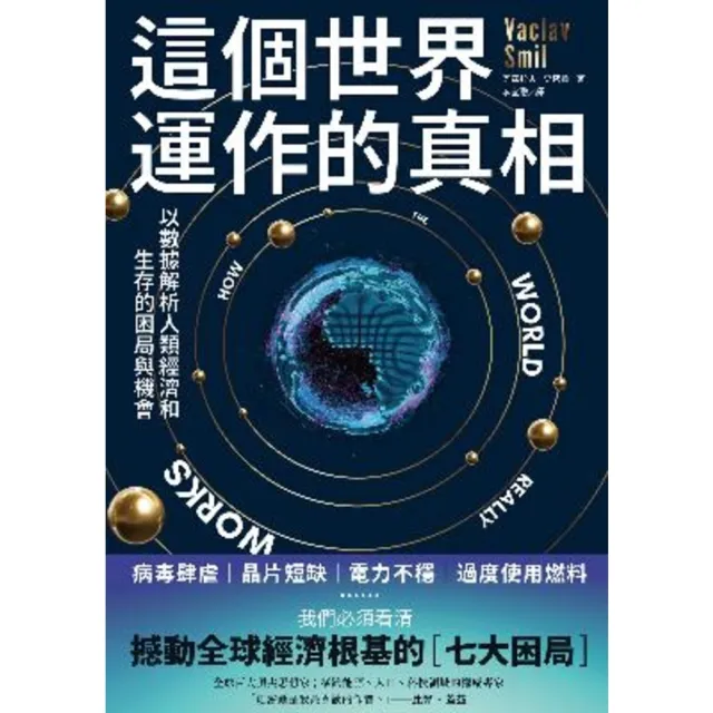 【momoBOOK】這個世界運作的真相：以數據解析人類經濟和生存的困局與機會(電子書)