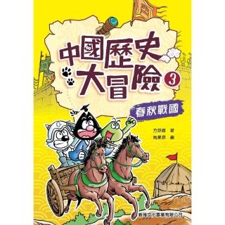 【momoBOOK】中國歷史大冒險（3）：春秋戰國(電子書)