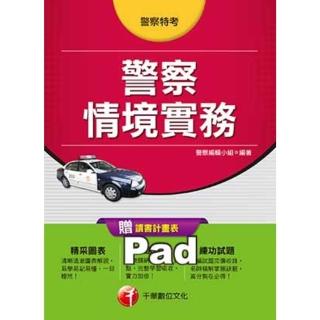 【momoBOOK】警察情境實務 警察特考／升官等考 千華 Pad版(電子書)