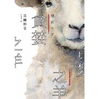 【momoBOOK】貪婪之羊（全新封面 經典回歸版）(電子書)