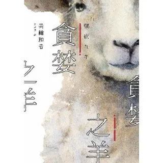 【MyBook】貪婪之羊（全新封面，經典回歸版）(電子書)