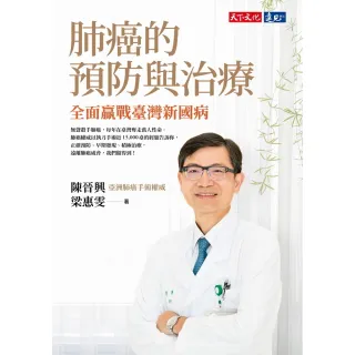 【MyBook】肺癌的預防與治療：全面贏戰臺灣新國病(電子書)