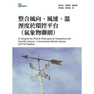 【momoBOOK】整合風向、風速、溫溼度於環控平臺（氣象物聯網）(電子書)