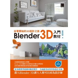 【momoBOOK】從零開始的3D設計之旅：Blender 3D入門教材(電子書)