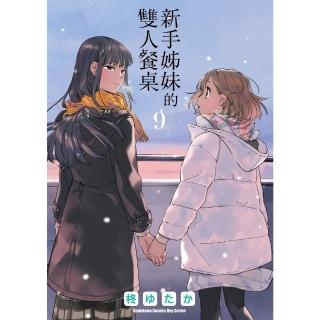 【momoBOOK】新手姊妹的雙人餐桌 9(電子漫畫)