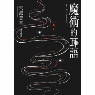 【momoBOOK】魔術的耳語（經典回歸版）(電子書)