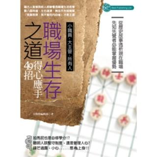 【momoBOOK】職場生存之道：得心應手49招(電子書)