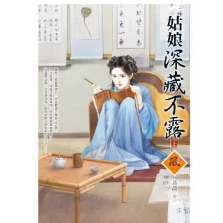 【momoBOOK】文創風1115姑娘深藏不露 上(電子書)