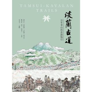 【momoBOOK】淡蘭古道：百年裡山的長路慢行(電子書)