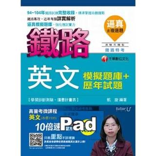 【momoBOOK】逼真！英文模擬題庫+歷年試題 鐵路特考 千華 Pad版(電子書)