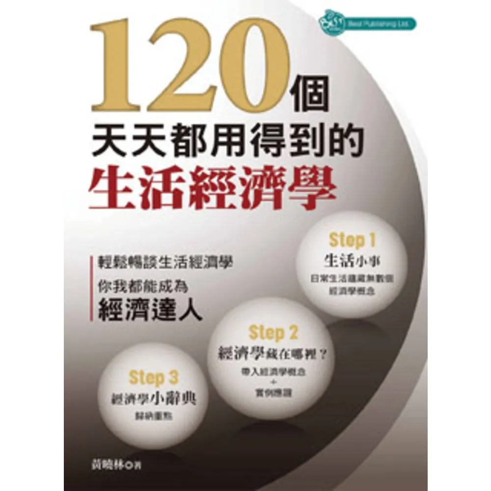 【momoBOOK】120個天天都用得到的經濟學(電子書)