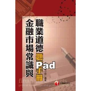 【momoBOOK】金融市場常識與職業道德題庫手冊 金融從業人員 千華 Pad版(電子書)