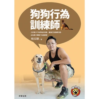 【MyBook】狗狗行為訓練師：分析愛犬行為背後的涵義，量身訂做訓練計畫，成為愛犬專屬行為訓練(電子書)