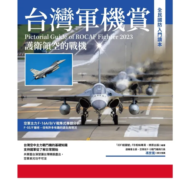 【momoBOOK】台灣軍機賞：護衛領空的戰機(電子書)