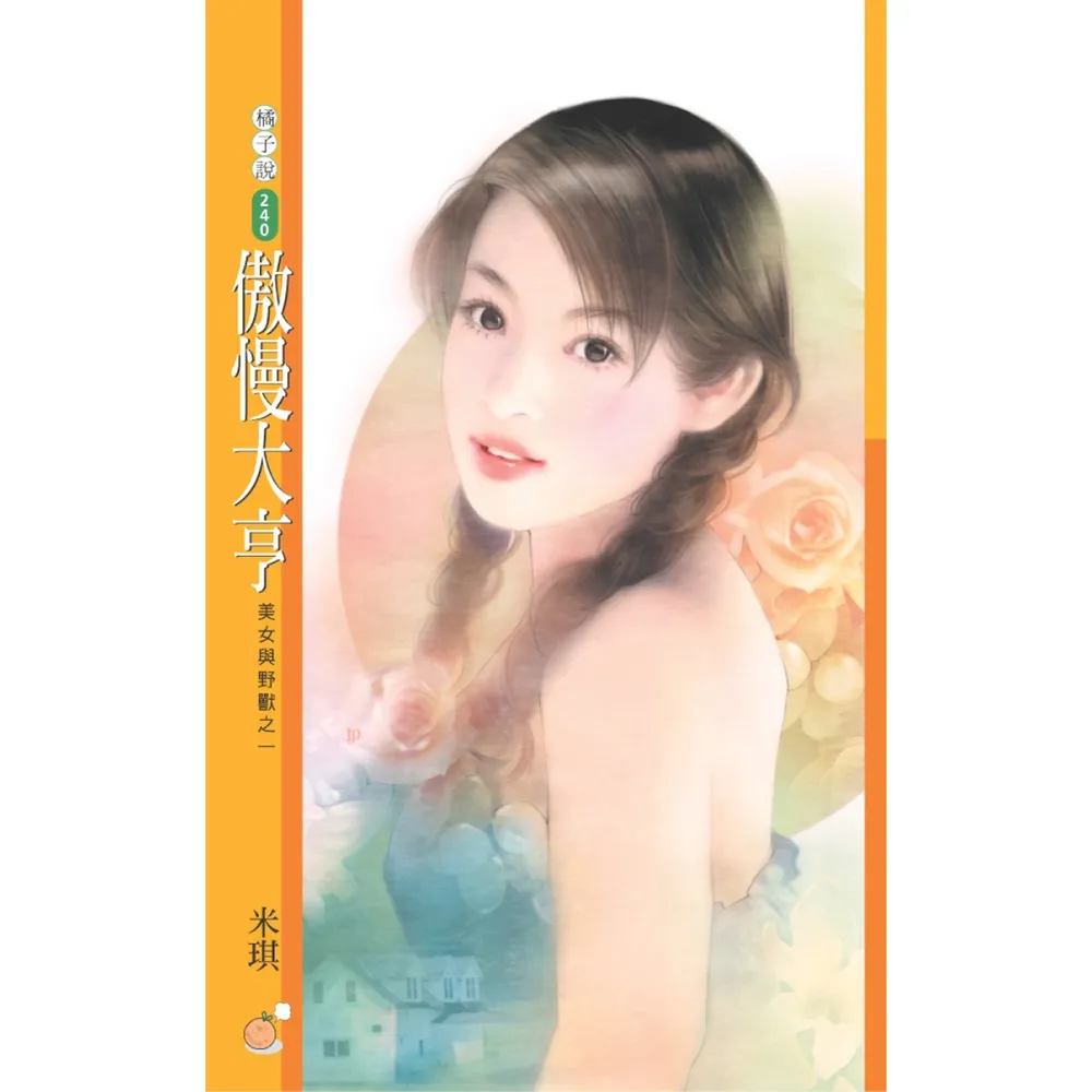 【MyBook】橘子說240傲慢大亨【美女與野獸之一】〔限〕(電子書)