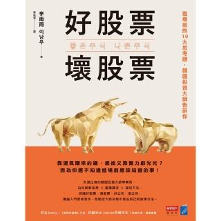 【momoBOOK】好股票 壞股票：進場前的10大思考題 韓國投資大師告訴你(電子書)