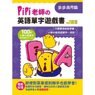 【momoBOOK】PiPi老師英語單字遊戲書 步步高升篇(電子書)