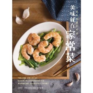 【momoBOOK】美味就在家常菜：72道餐桌實用料理(電子書)