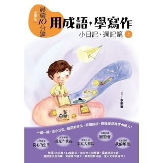 【momoBOOK】晨讀10分鐘：用成語 學寫作（上）：小日記、週記(電子書)