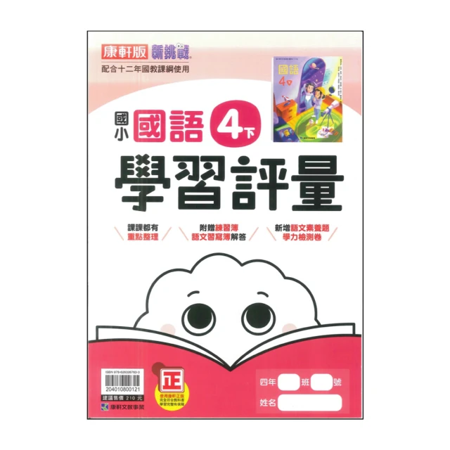 【康軒】最新-國小學習評量-國語4下(4年級下學期)