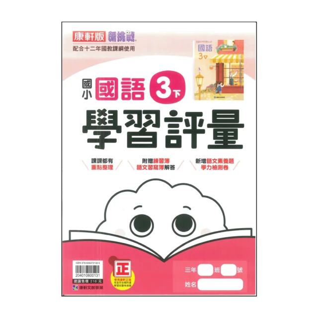 【康軒】最新-國小學習評量-國語3下(3年級下學期)