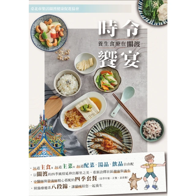 【MyBook】時令饗宴：養生食療在關渡（附錄：八段錦）(電子書)