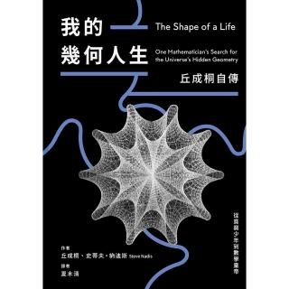 【momoBOOK】我的幾何人生：從貧窮少年到數學皇帝 丘成桐自傳(電子書)