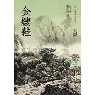 【momoBOOK】高陽作品集．世情小說系列：金縷鞋（新校版）(電子書)