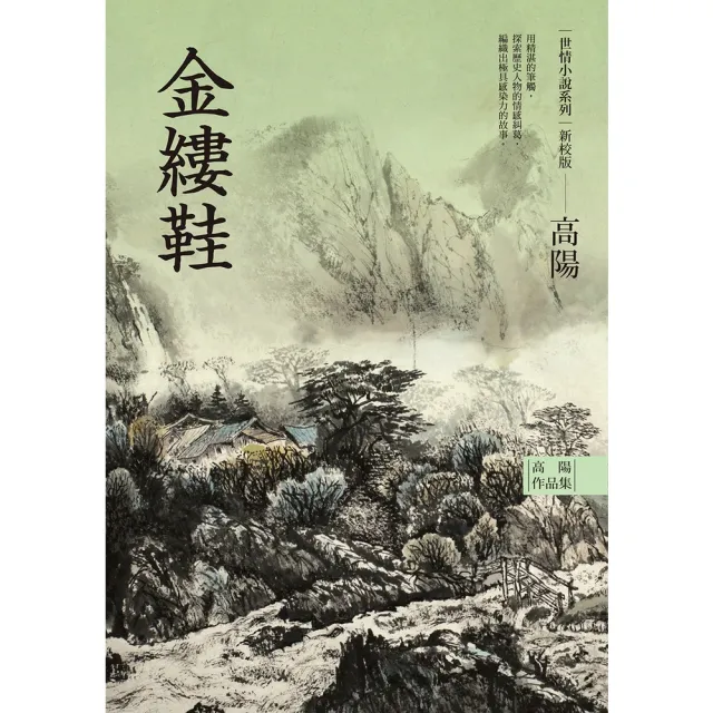 【momoBOOK】高陽作品集．世情小說系列：金縷鞋（新校版）(電子書)
