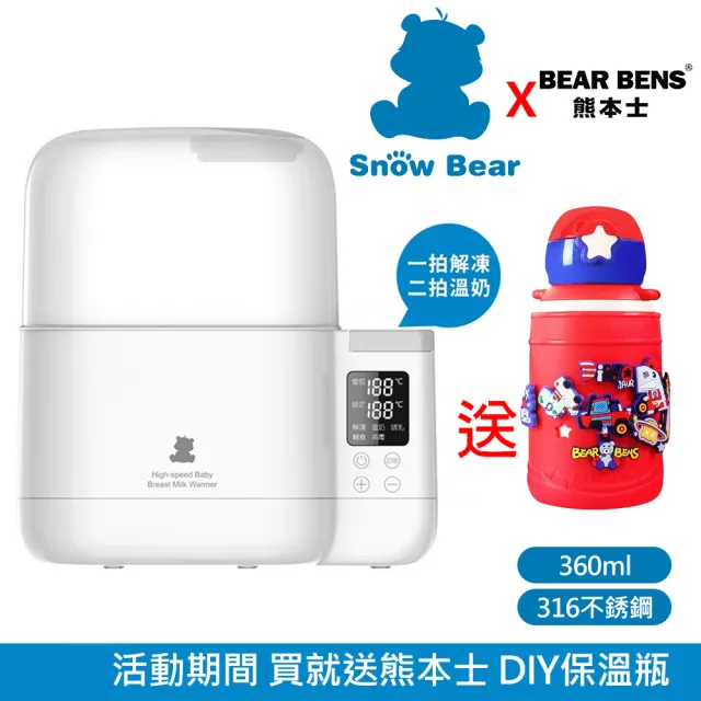 【SnowBear 韓國小白熊】智能拍拍 雙瓶恆溫溫奶器 臨時緊急蒸氣消毒鍋(+熊本士 動動樂 316不銹鋼保溫瓶)