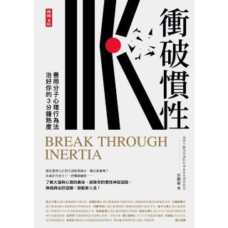 【momoBOOK】衝破慣性：善用分子心理行為法 治好你的3分鐘熱度(電子書)