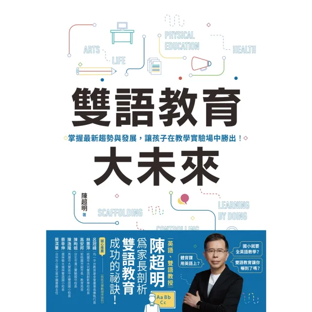 【momoBOOK】雙語教育大未來：掌握最新趨勢與發展 讓孩子在教學實驗場中勝出！(電子書)